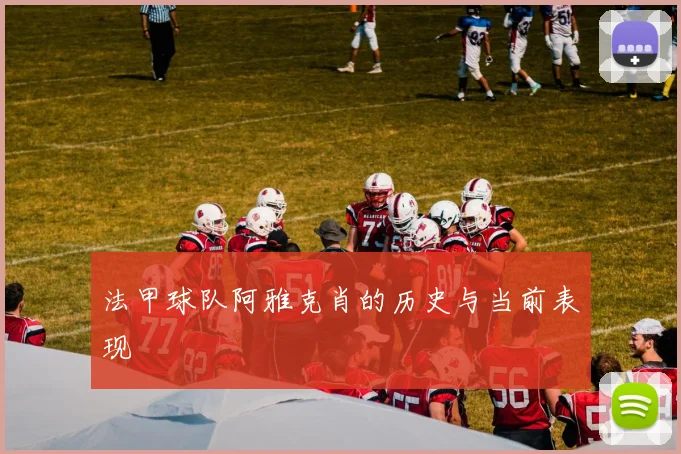 法甲球队阿雅克肖的历史与当前表现