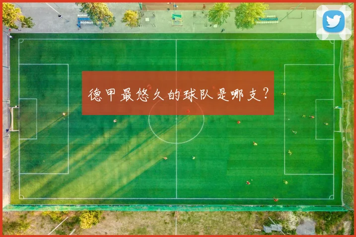 德甲最悠久的球队是哪支？