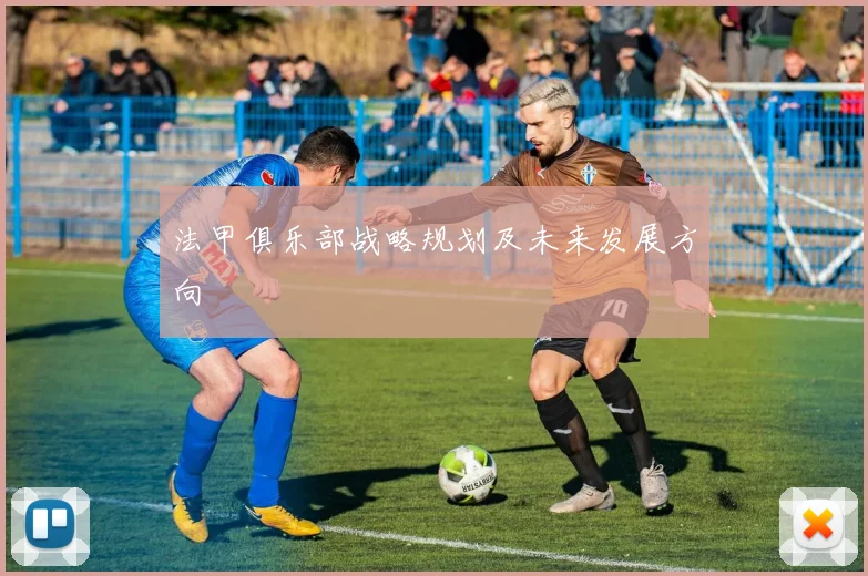 法甲俱乐部战略规划及未来发展方向