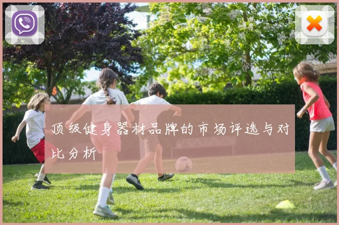 顶级健身器材品牌的市场评选与对比分析