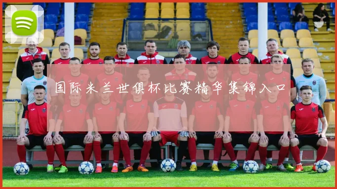 国际米兰世俱杯比赛精华集锦入口