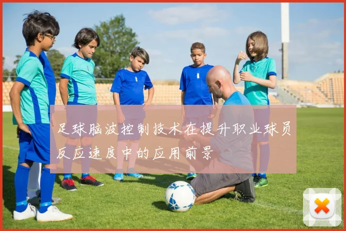 足球脑波控制技术在提升职业球员反应速度中的应用前景