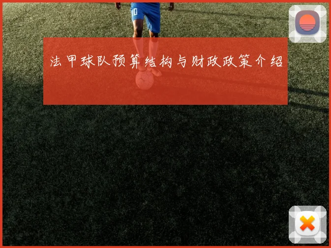 法甲球队预算结构与财政政策介绍