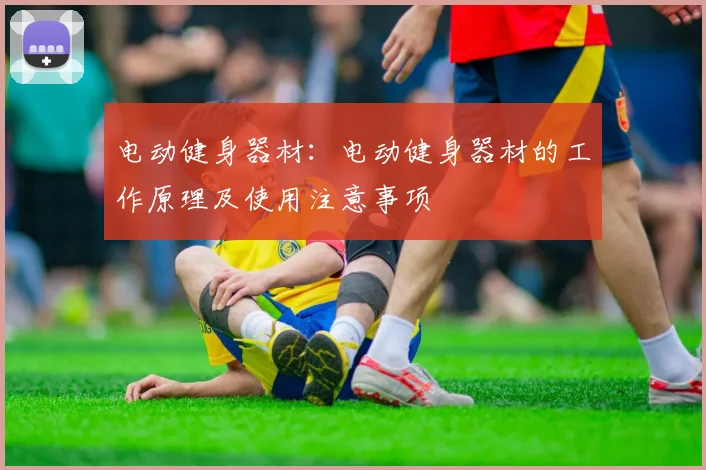 电动健身器材：电动健身器材的工作原理及使用注意事项