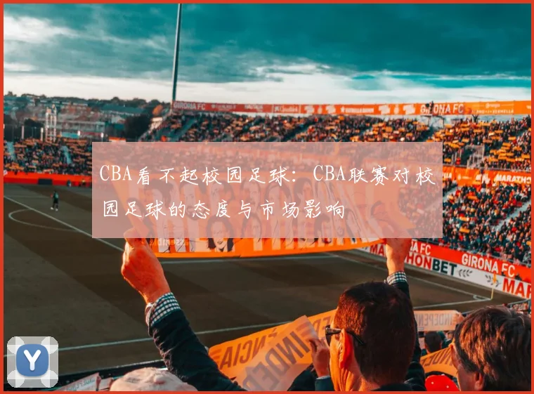 CBA看不起校园足球：CBA联赛对校园足球的态度与市场影响