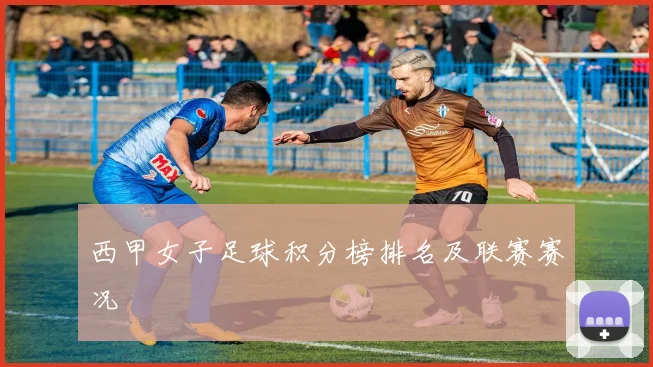 西甲女子足球积分榜排名及联赛赛况