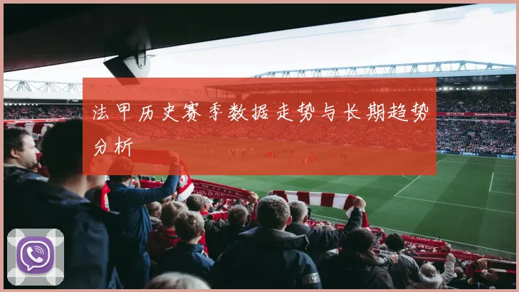 法甲历史赛季数据走势与长期趋势分析